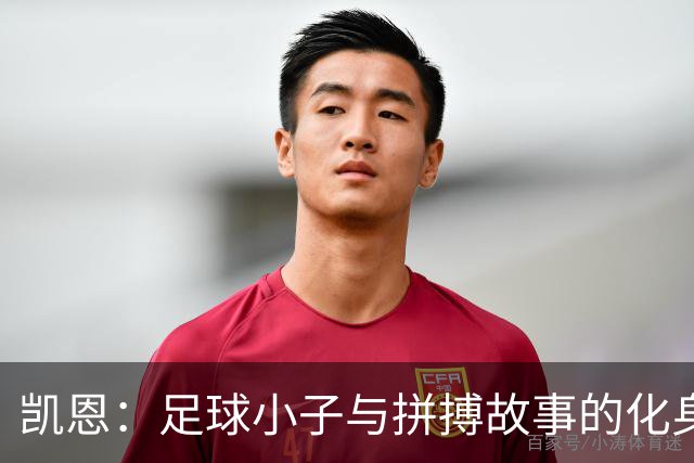 凯恩：足球小子与拼搏故事的化身