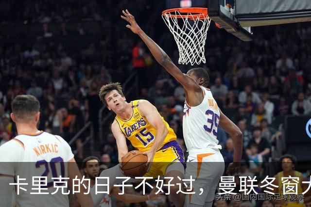 卡里克的日子不好过，曼联冬窗大换血在即！