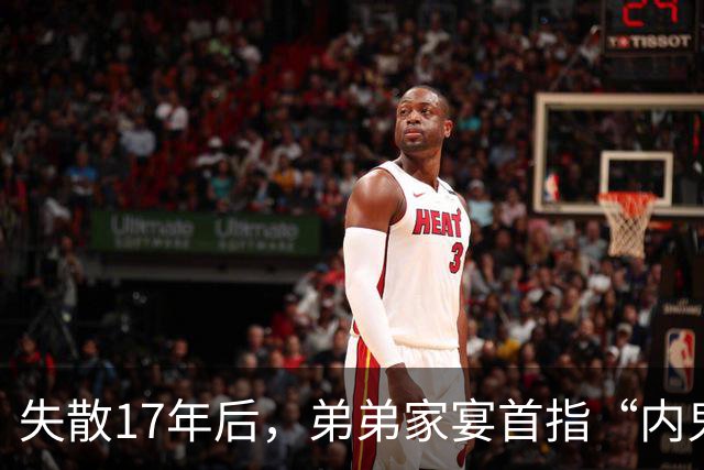 失散17年后，弟弟家宴首指“内鬼”竟是姑姑！