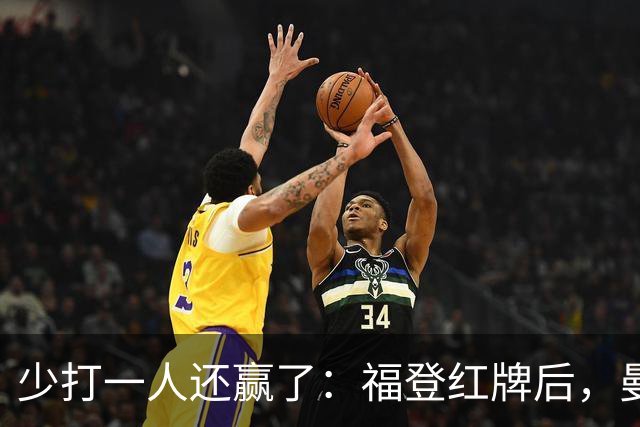 少打一人还赢了：福登红牌后，曼城靠哈兰德1比0拿下德比