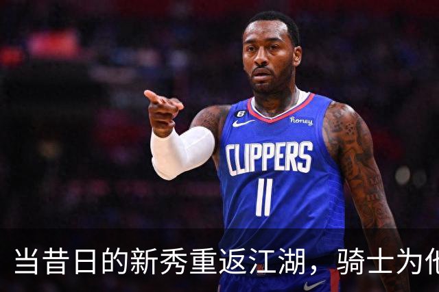 当昔日的新秀重返江湖，骑士为他铺就复兴之路
