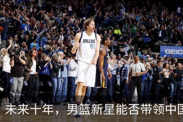 未来十年，男篮新星能否带领中国冲锋奥运？