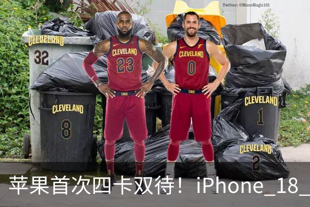 苹果首次四卡双待！iPhone 18 Pro系列国行支持双实体SIM卡+双eSIM