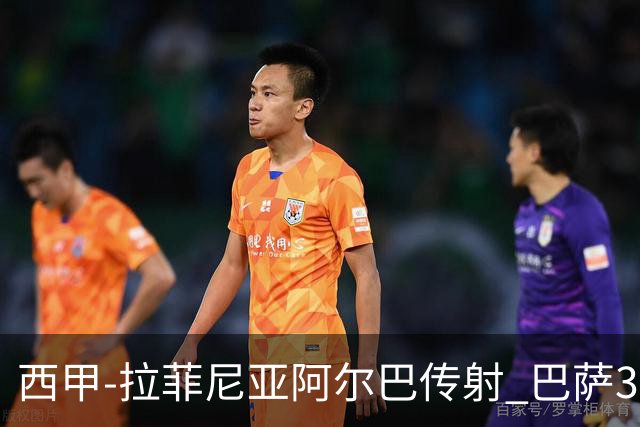西甲-拉菲尼亚阿尔巴传射 巴萨3-0塞维利亚