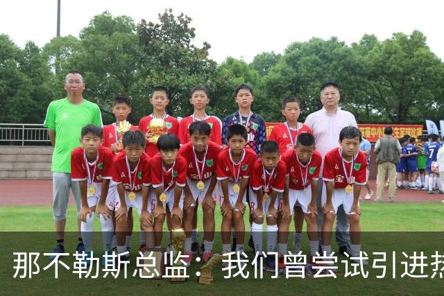 那不勒斯总监：我们曾尝试引进热苏斯，但没能在阵容中腾出空间