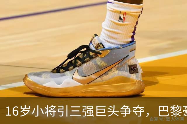 16岁小将引三强巨头争夺，巴黎豪掷千金